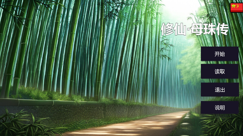 修仙•母珠传 Pig Training Legend V0.7.3 STEAM官中 PC端 官中版 预览图