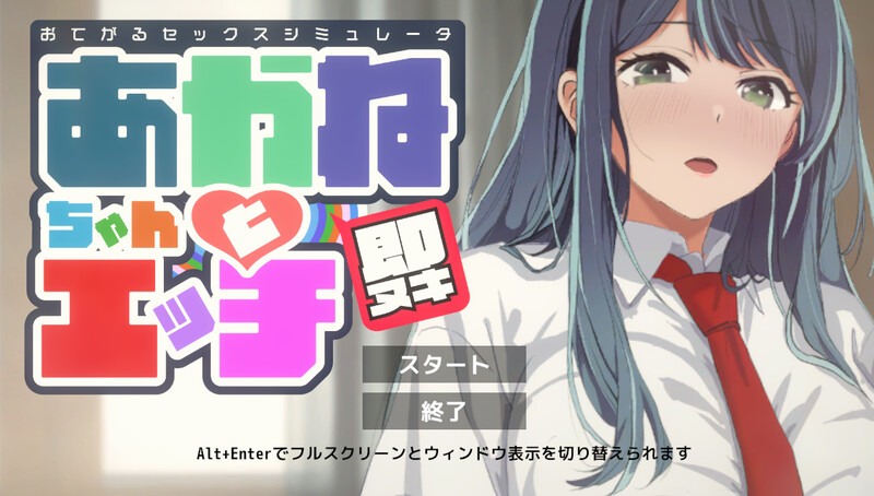 即ヌキ あかねちゃんとエッチ おてがるシミュレータ V1.0 原版生 PC端 预览图