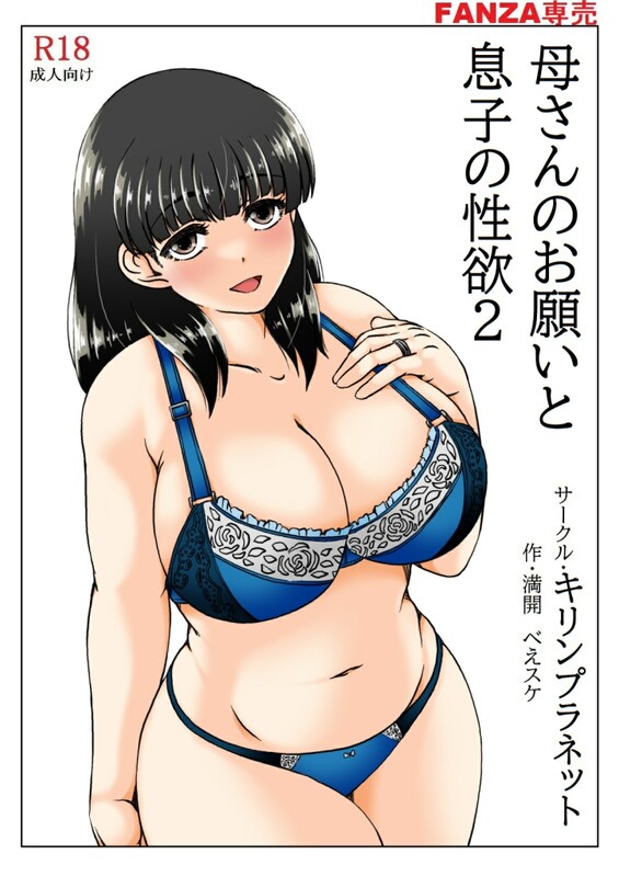 系列合集 キリンプラネット/(満開べえスケ) 母さんのお願いと息子の欲念 1-2全 共4本 漫画图集 预览图
