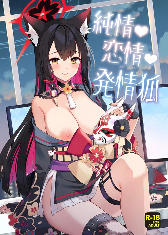 系列合集 ノミヤ組/(一ノ宮) 純情♥恋情♥情绪波动狐 1-3全 共8本 漫画图集 预览图