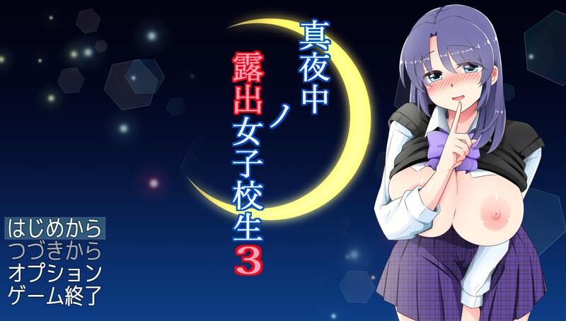 深夜暴露女子高中生3（真夜中の露出女子校生3）V1.30 PC端 AI汉化版 预览图