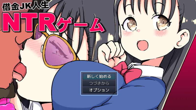 DL2月新作【互动SLG/校园NTR/汉化】负债JK人生的NTR游戏（借金JK人生NTRゲーム）V1.0 PC端 AI汉化版高清版 预览图