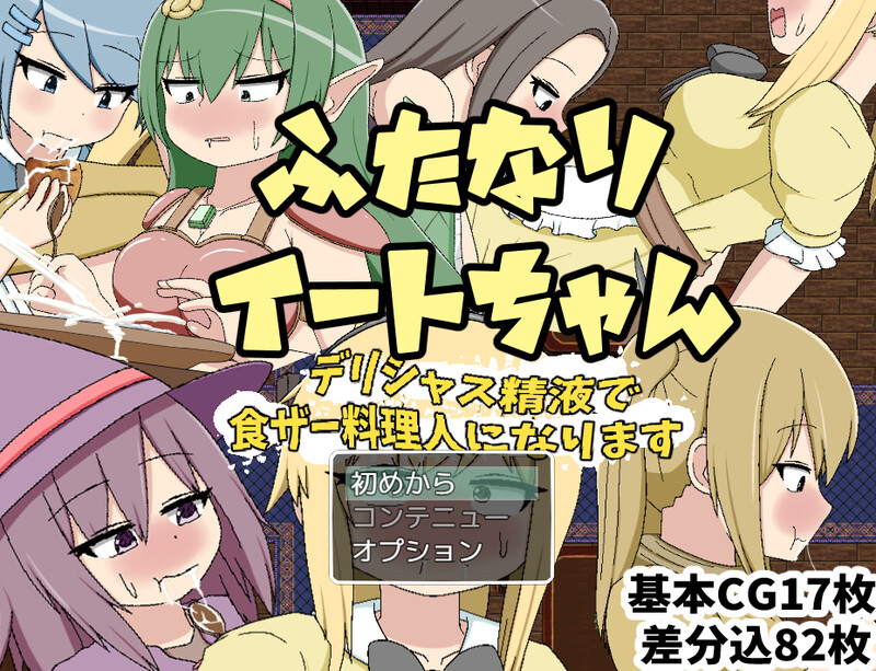 DL1月新作 回合RPG/特癖特殊角色/汉化 双性人伊特酱 用美味的体液成为美食厨师（ふたなりイートちゃん デリシャス体液で食ザー料理人になります） V25.01. PC端 汉化版 预览图