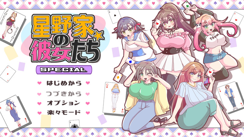 DL2月新作【ADV/后宫/汉化】星野家的她们 SPECIAL（星野家の彼女たちSPECIAL）V1.0 PC端 AI汉化版 预览图