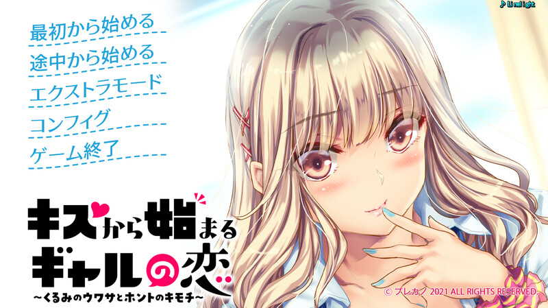 キスから始まるギャルの恋～くるみのウワサとホントのキモチ～ V1.0 原版生肉 PC端 日文原版 预览图