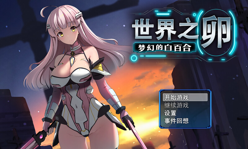 世界之卵～梦幻的白百合～ （世界の卵～夢幻のリーリウム～）v1.01 STEAM官中 PC端 官中版 预览图