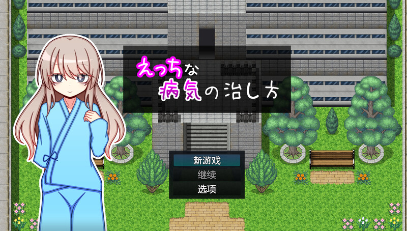 DL3月新作【探索RPG/羞耻萝莉/汉化】治疗色色病的方法（えっちな病気の治し方）V1.0 内嵌AI汉化 双端 AI汉化版 预览图