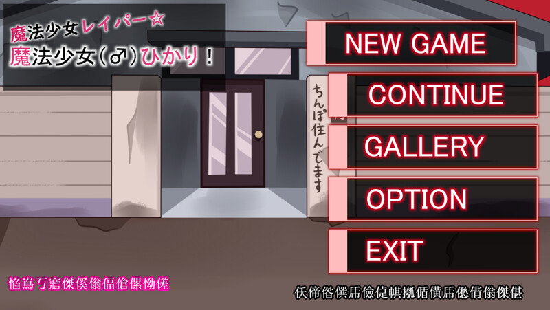 魔法少女雷帕☆魔法少女（♂）光（魔法少女レイパー☆魔法少女(♂)ひかり）V1.0 原版生肉 PC端 日文原版 预览图