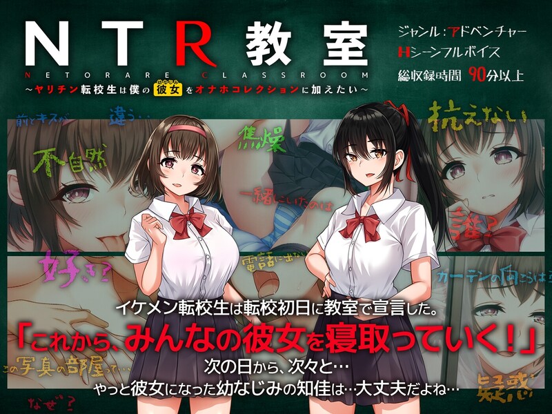 NTR教室~转校生第一天就宣布要睡走所有人女友（NTR教室～ヤリチン転校生は僕の彼女(幼なじみ)をオナホコレクションに加えたい～）V1 PC端 汉化版 预览图