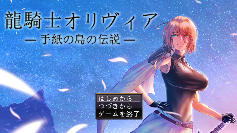 龙骑士与变态横行岛屿（龍騎士オリヴィア─手紙の島の伝説─）V1.05 PC端 AI汉化版 预览图