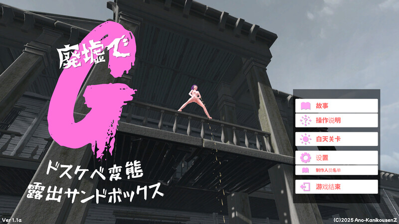 废墟G～淫荡变态露出沙盒（廃墟でG ～ドスケベ変態露出サンドボックス～）V2.0 汉化中文+全解锁 PC端 汉化版 预览图
