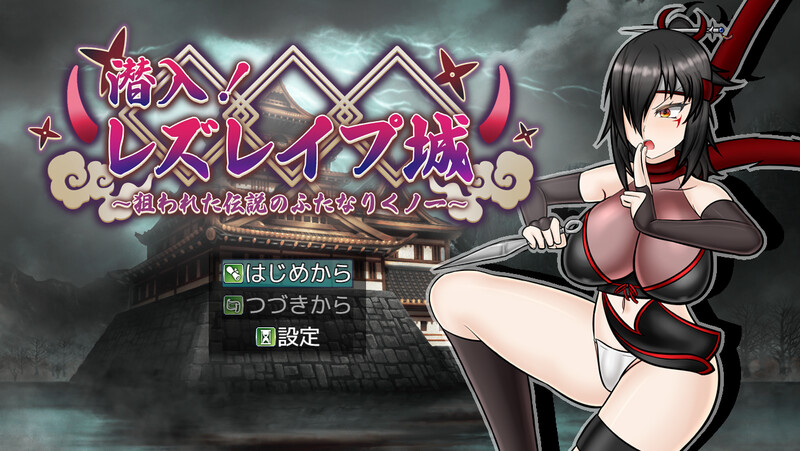 潜入！百合题材之城～被盯上的传奇特殊角色女忍者～（潜入! レズレイプ城! ～狙われた伝説のふたなりくノ一～）V1.06 PC端 AI汉化版 预览图