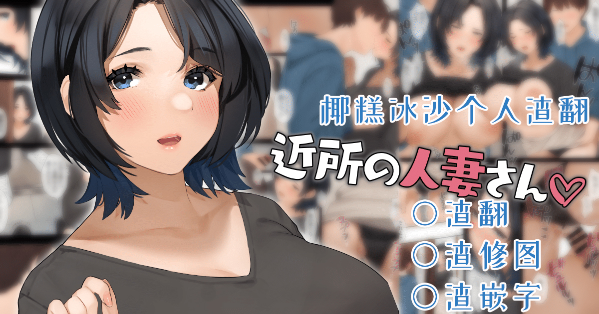 淫妻] [桜の灯る日へ] 28本汉化合集 漫画图集 预览图