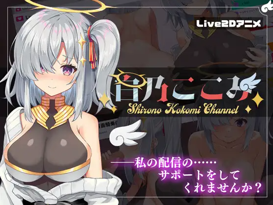 直播SLG/玩具淫叫/全动态 白乃ここみ / Shirono Kokomi Channel V1.01 汉化中文+CG PC端 汉化版 预览图