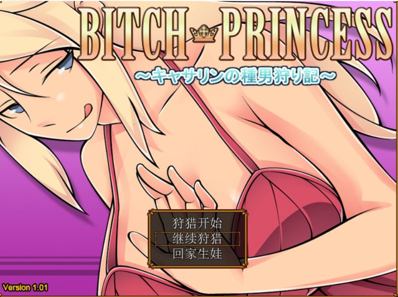 碧池王妃 BICTH PRINCESS ～キャサリンの種男狩り記 V1.01 双端 汉化版 预览图