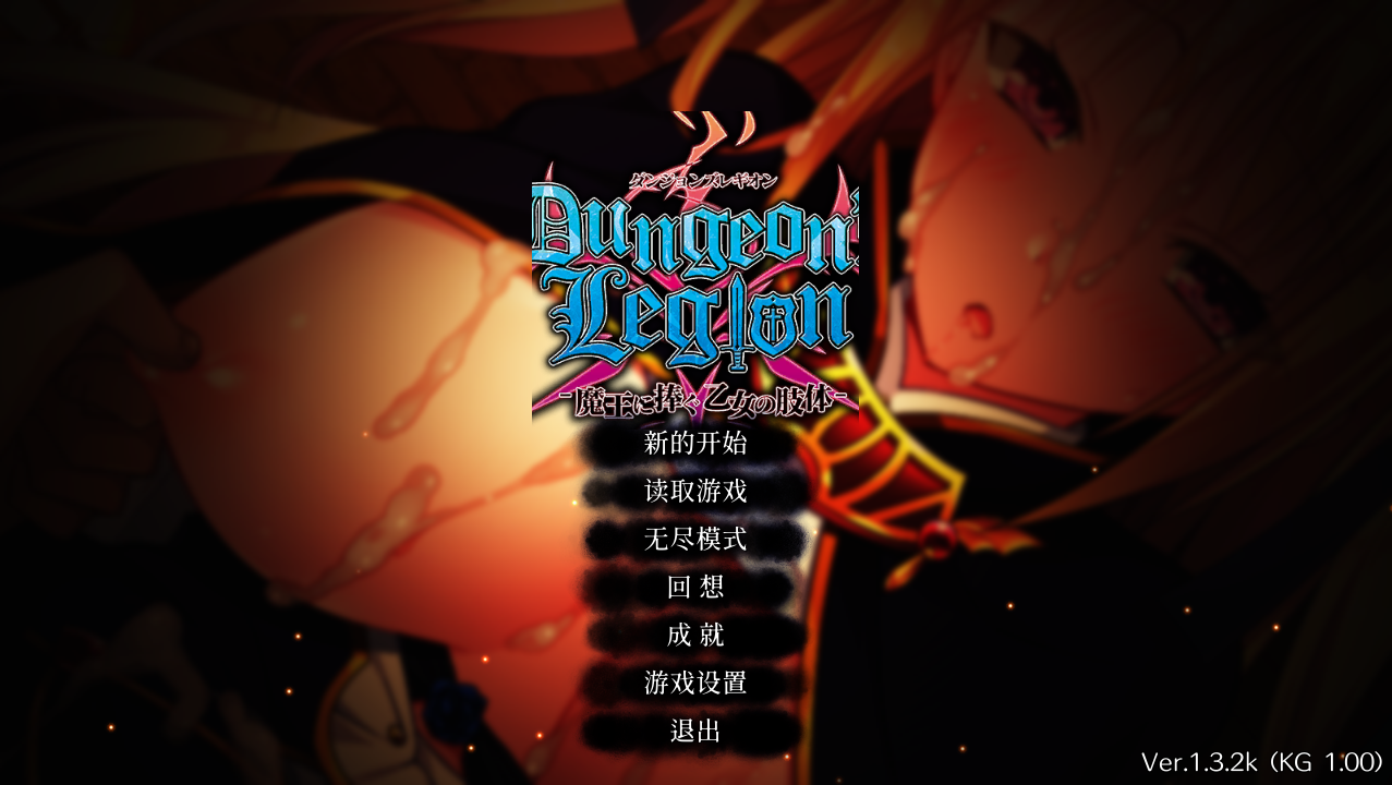 地下城军团向魔王献上少女/ダンジョンズレギオン-魔王に捧ぐ乙女の肢体 Ver1.32K PC端 官中高清版 预览图