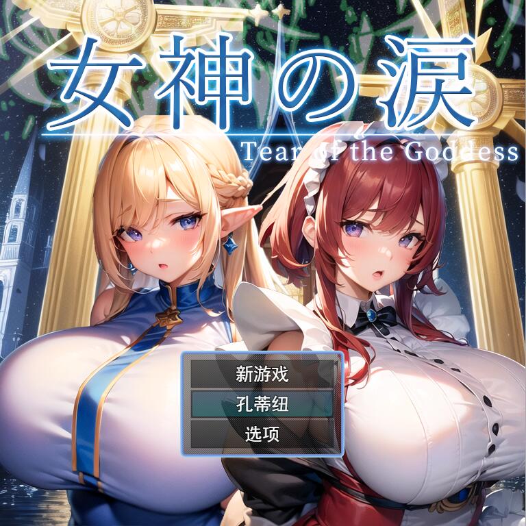 女神的眼泪 女神の涙 -tear of the goddess- 云翻汉化版 PC端 预览图