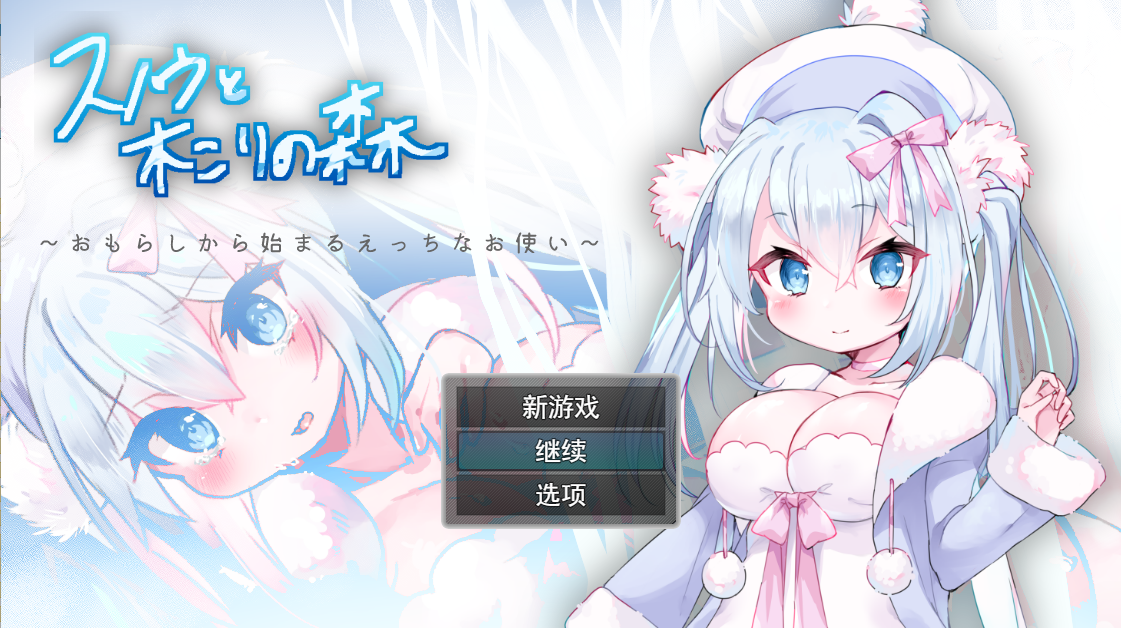 女仆雪和伐木森林～おもらしから始まるえっちなお使い云翻汉化版 PC端 预览图