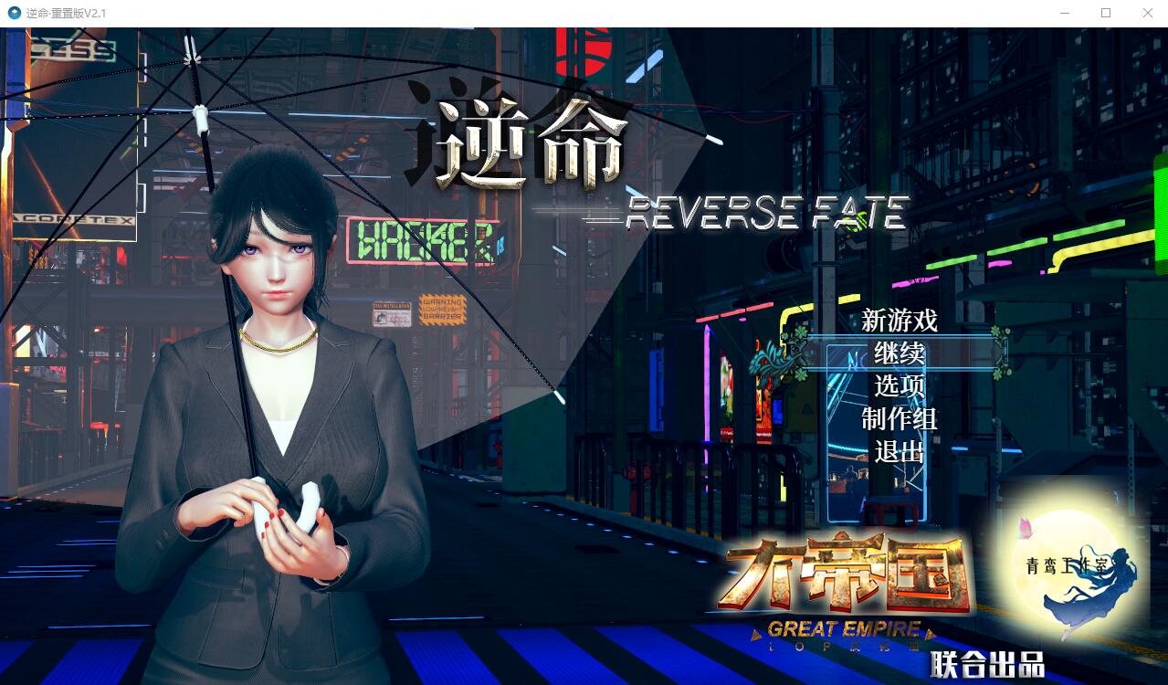 逆命REVERSE FATE V2.1 双端 汉化版高清版 预览图