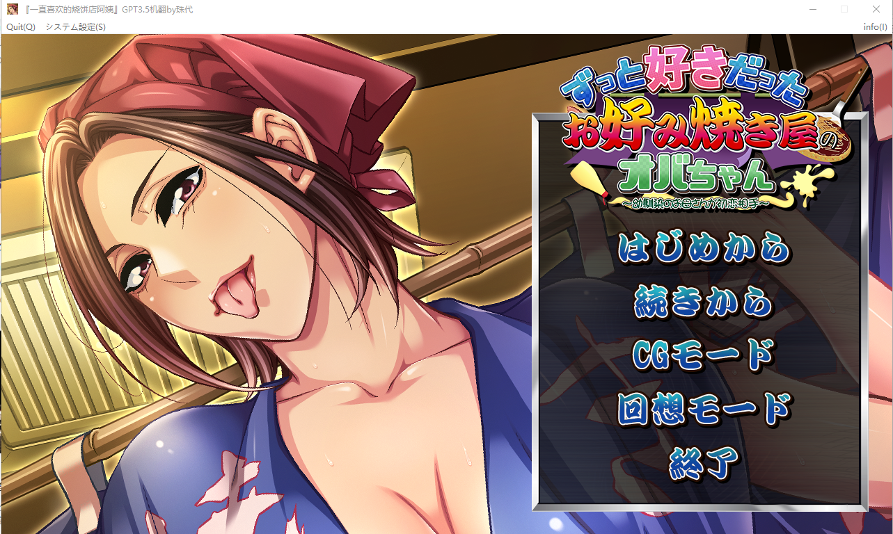拔作ADV/汉化 喜欢的日式蔬菜煎饼店的阿姨/ずっと好きだったお好み焼き屋のオバちゃん PC端 AI汉化完整版 预览图