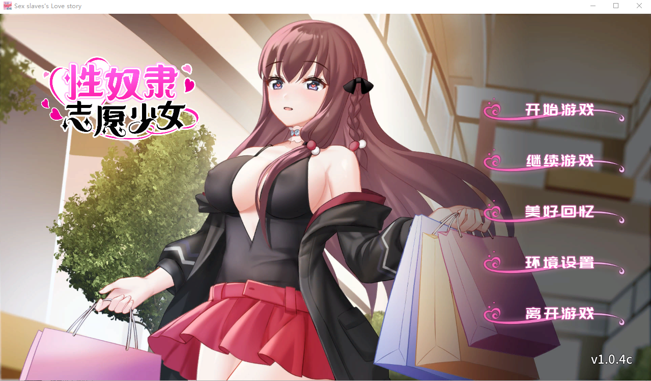 从属关系隶志愿少女 V1.0.4C官方中文高清版自带全CG PC端 官中高清完整版 预览图