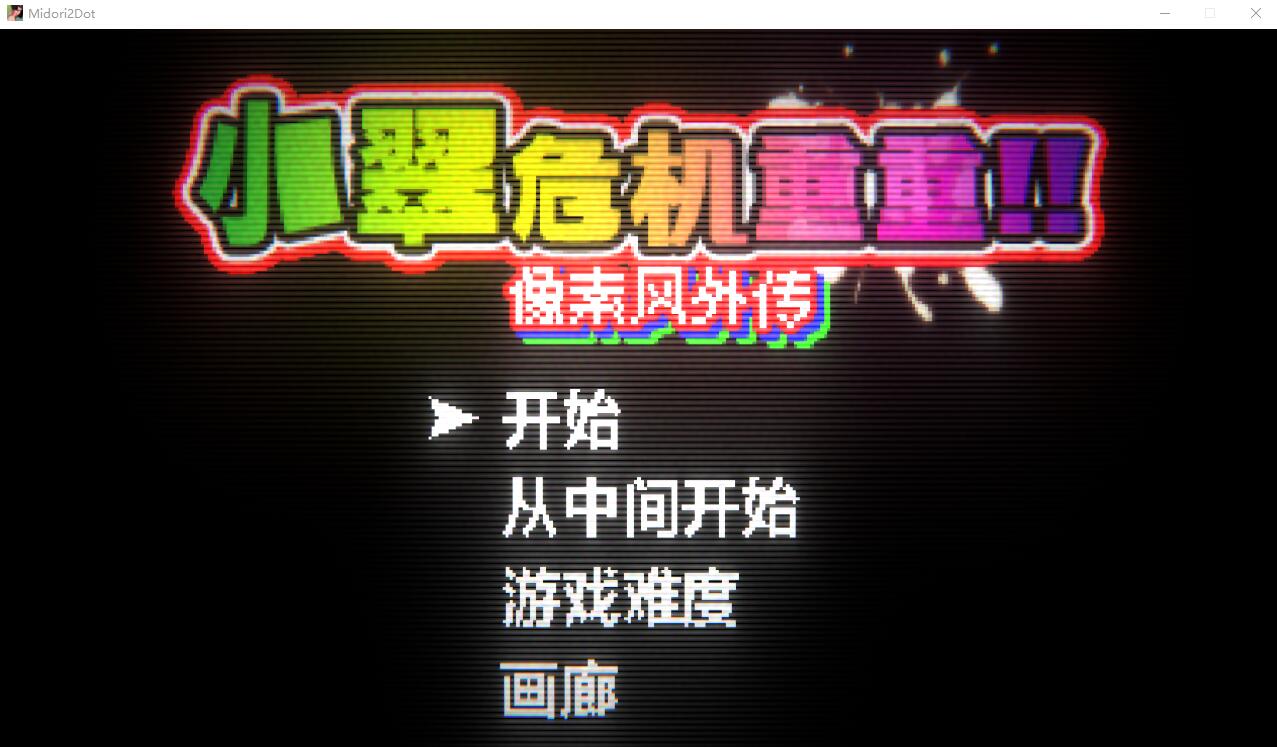 小翠危机重重 ~ 像素风外传 DL官方中文版 PC端 官中版 预览图