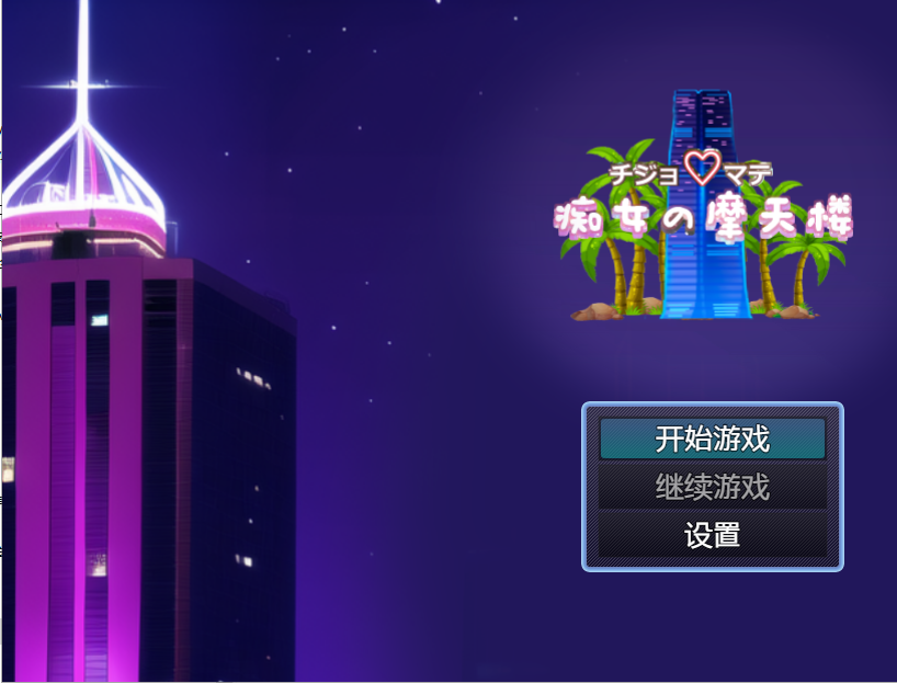 淫荡的摩天大楼 世界樹のめばえ 双端 汉化版 预览图