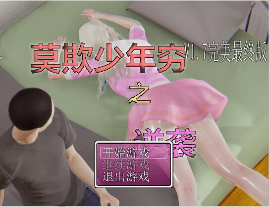 莫欺少年穷之逆袭1.7完美最终版+完整攻略 PC端 汉化版 预览图