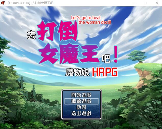 去推倒女魔王吧！和魔物娘H的RPG PC端 汉化版 预览图