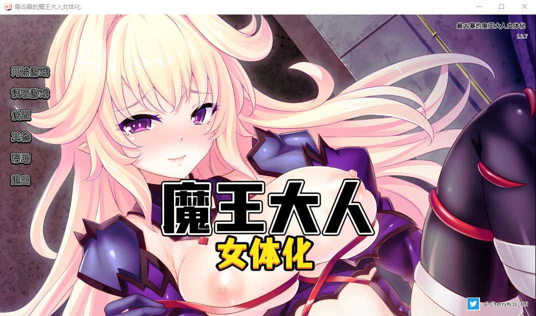 最凶暴的魔王大人女体化 v1.27 双端 汉化完整版 预览图
