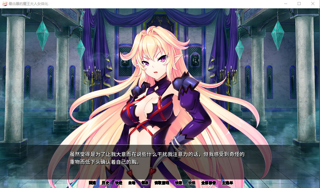 最凶暴的魔王大人女体化 v1.27 双端 汉化完整版 预览图