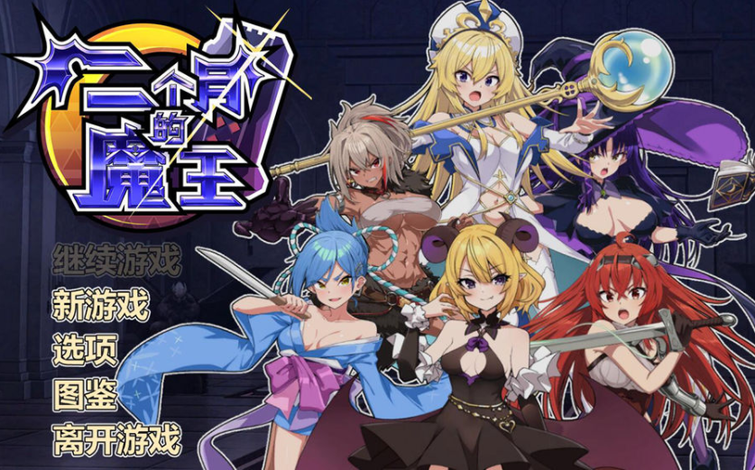 两个月的魔王 二ヶ月の魔王 官方中文步兵版 PC端 官中步兵 预览图