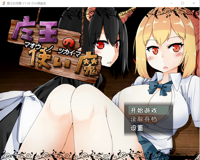 魔王使魔 ver1.08 双端 汉化版 预览图