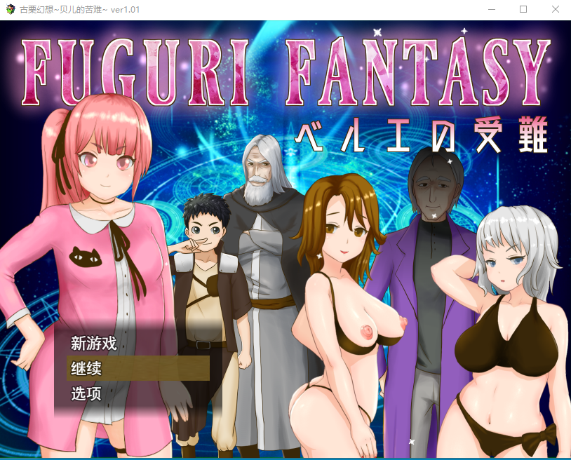 纯真少女受难 FUGURI FANTASY~V1.01 PC端 汉化版 预览图