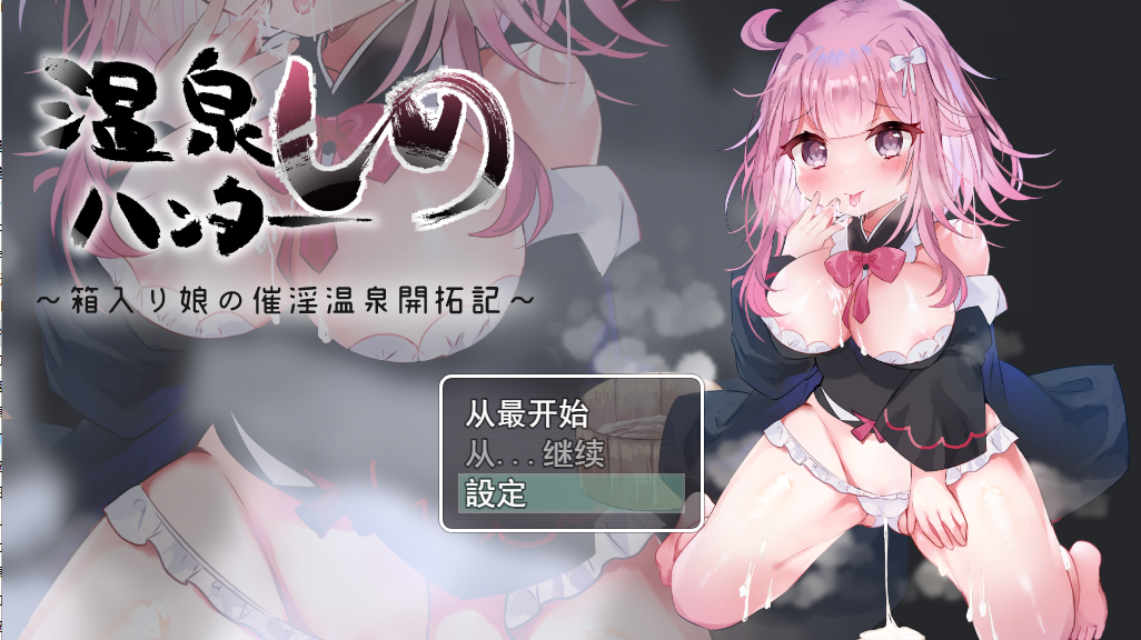 纯真少女开拓记温泉ハンターしの～箱入り娘の催淫温泉開拓記云翻汉化版 PC端 预览图
