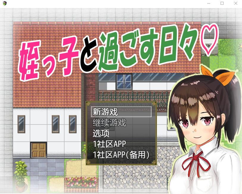 与可爱的侄女同居生活 V1.0.3 双端 汉化版 预览图