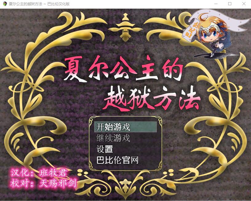 夏尔公主的越狱方法 双端 汉化完整版 预览图