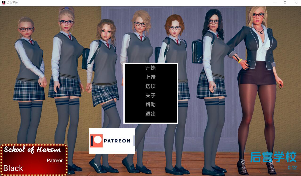 后宫学园 School of 多角色关系- 0.12a 双端 汉化版 预览图
