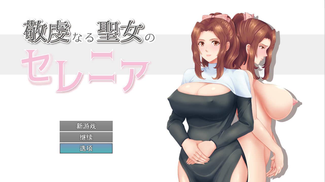 NTR虔诚圣女塞莲妮亚/敬虔なる聖女のセレニアV1.1 双端 AI汉化完整版 预览图