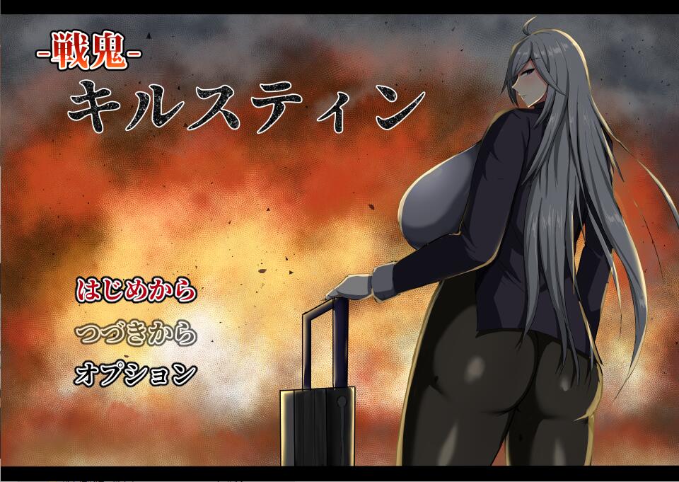 战鬼柯斯汀：戦鬼キルスティン V1.11 PC端 AI汉化版 预览图