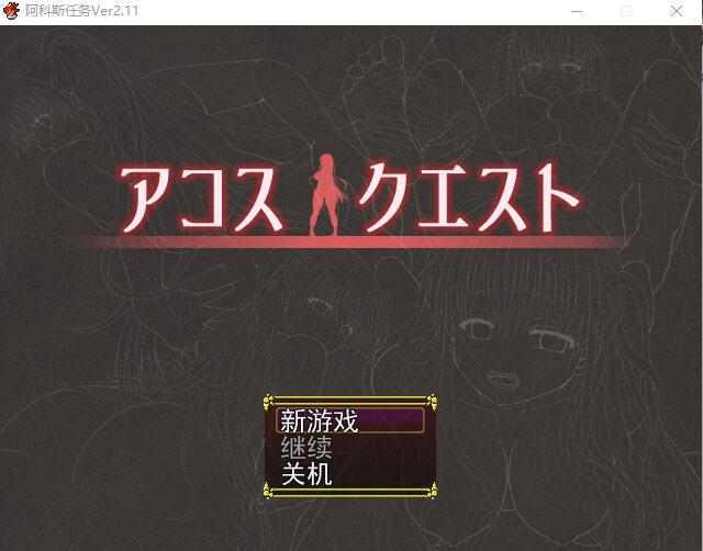 裁缝圣女阿格丝的冒险/アコスクエストVer2.11 PC端 AI汉化版 预览图