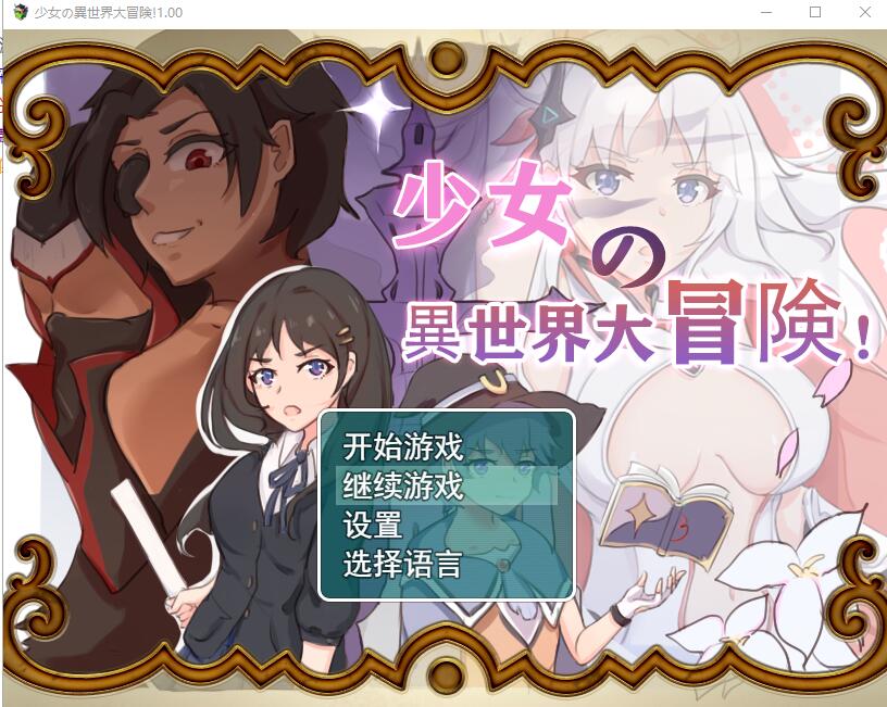 少女的异世界大冒险 V1.0 双端 官中版 预览图