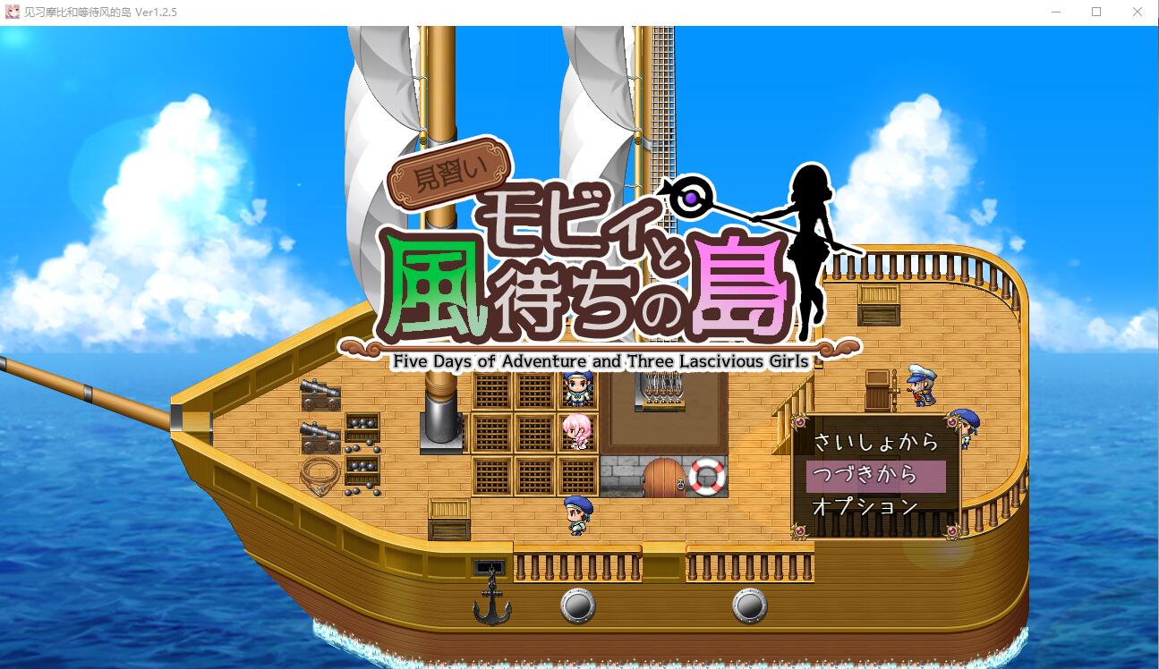 实习生莫比和候风之岛 見習いモビィと風待ちの島 V1.25 PC端 AI汉化完整版 预览图