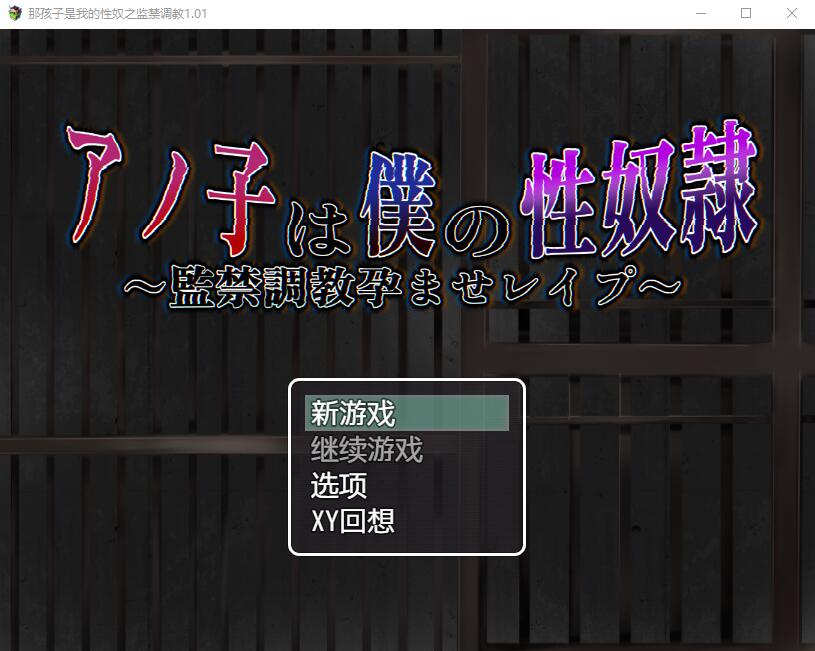 那孩子是我的从属关系之监禁养成 V1.01 双端 汉化版 预览图
