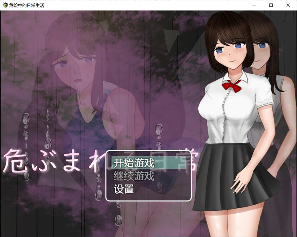 危险中的日常生活 双端 汉化版 预览图