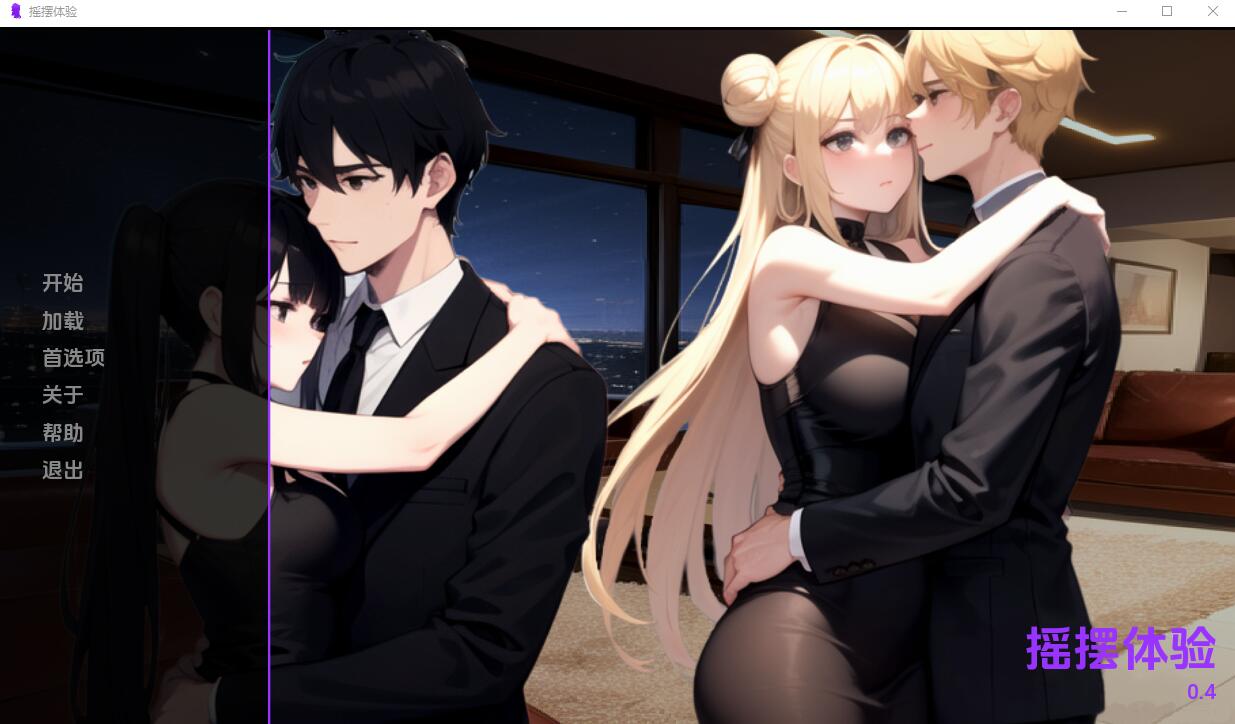 摇摆体验 Swinging Experience v0.4 双端 汉化版 预览图