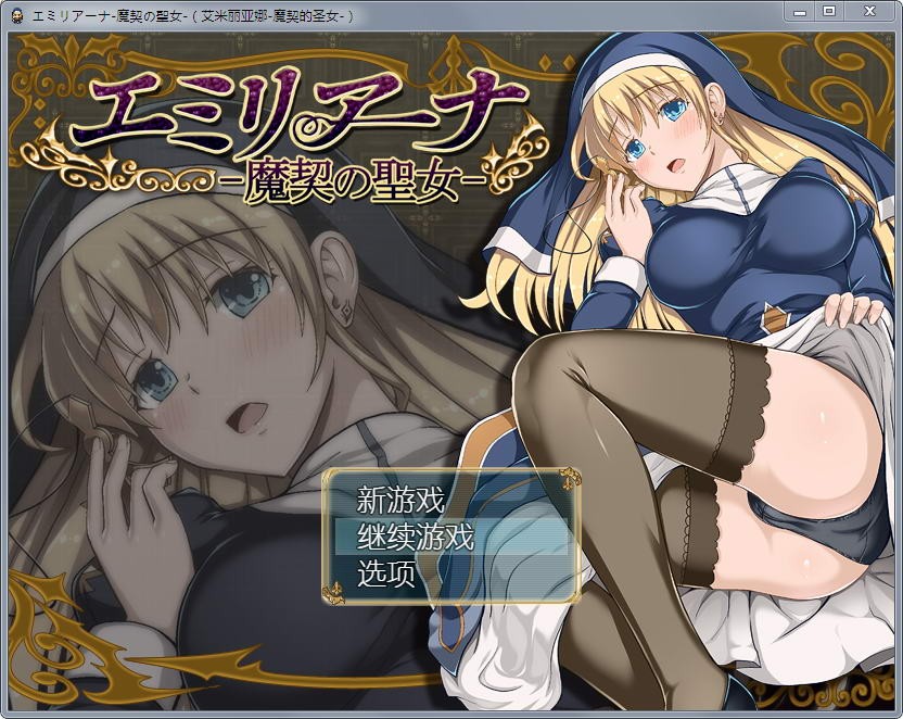 艾米莉亚娜：魔契的圣女2.0全DLC V4 双端 汉化版 预览图