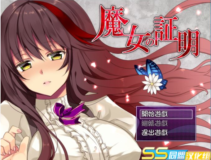 魔女的证明~魔女の証明 V1.1 双端 汉化版 预览图