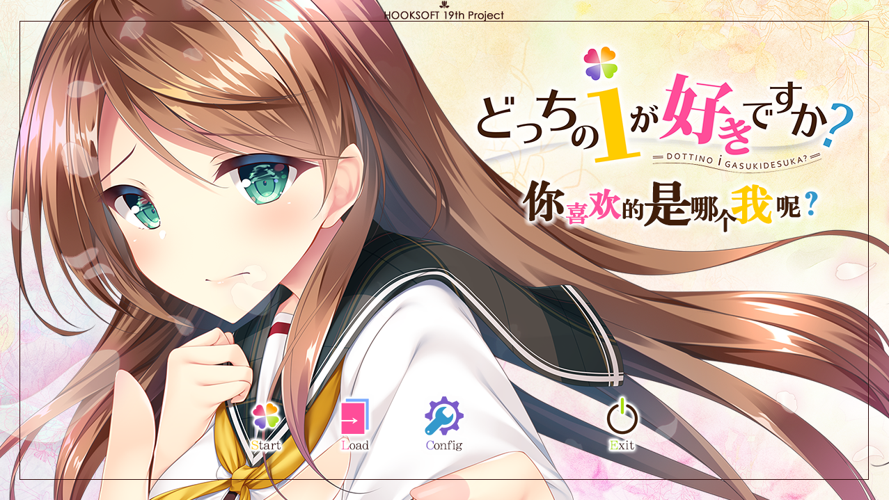 你喜欢的是哪个我呢 どっちのｉが好きですか？ 汉化硬盘版 PC端 汉化版 预览图