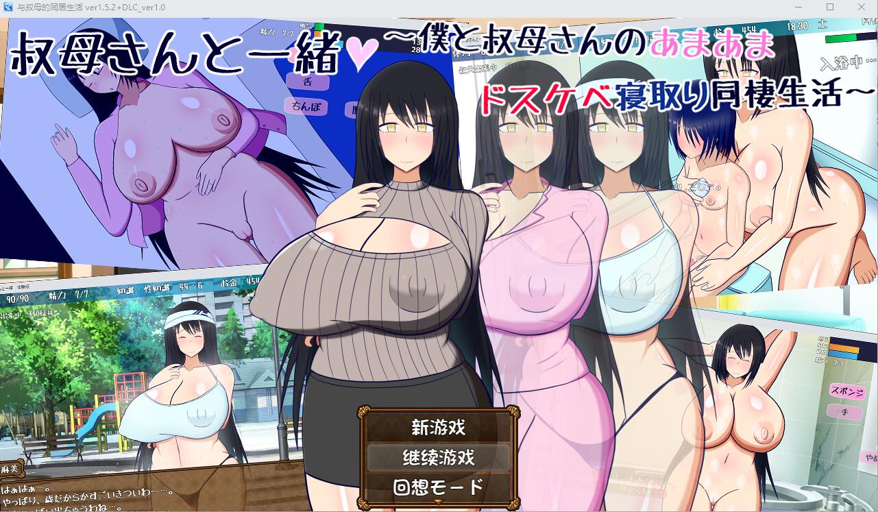 与叔母的同居生活/さんと一緒~僕と叔母 V1.52 PC端 AI汉化完整版 预览图